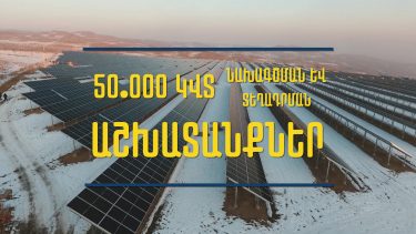 Ամփոփում ենք 2021 թվականը - 50.000 կՎտ նախագծման և տեղադրման աշխատանքներ