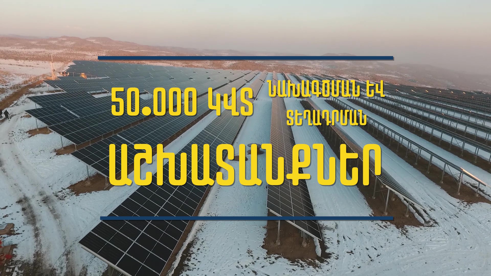 Ամփոփում ենք 2021 թվականը - 50.000 կՎտ նախագծման և տեղադրման աշխատանքներ