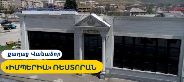 Իմպերիա ռեստորան, Վանաձոր / 25,5 կՎտ հզորությամբ արևային կայան