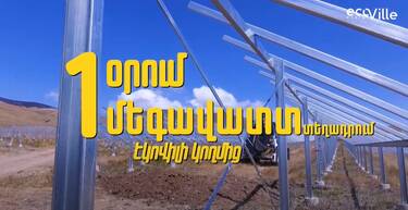 1 օրում՝ 1 մեգավատտ տեղադրում